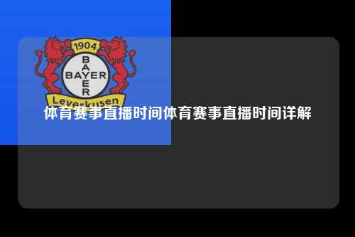 体育赛事直播时间体育赛事直播时间详解
