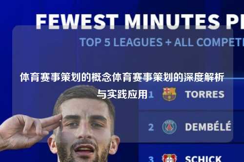 体育赛事策划的概念体育赛事策划的深度解析与实践应用