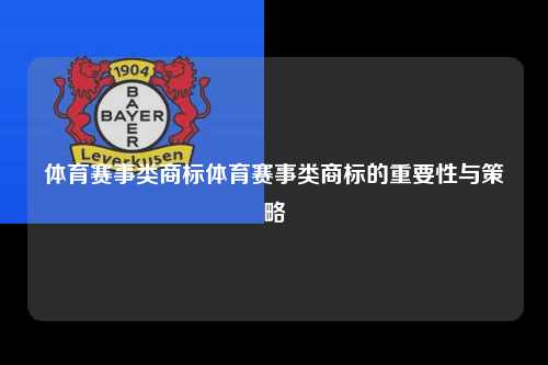 体育赛事类商标体育赛事类商标的重要性与策略