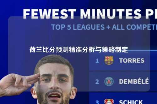 荷兰比分预测精准分析与策略制定