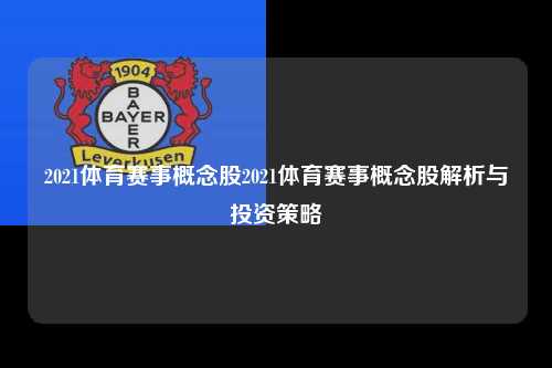 2021体育赛事概念股2021体育赛事概念股解析与投资策略