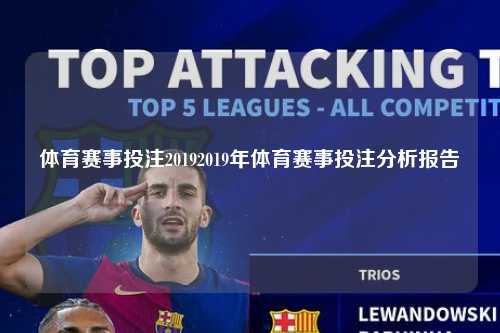 体育赛事投注20192019年体育赛事投注分析报告