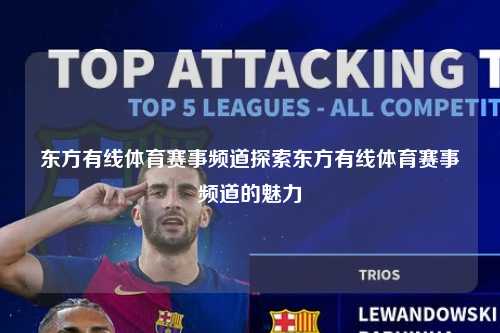 东方有线体育赛事频道探索东方有线体育赛事频道的魅力