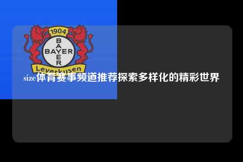 size体育赛事频道推荐探索多样化的精彩世界