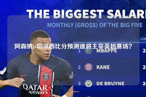 阿森纳vs切尔西比分预测谁将主宰英超赛场？