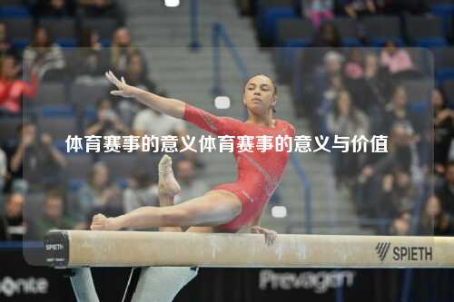 体育赛事的意义体育赛事的意义与价值