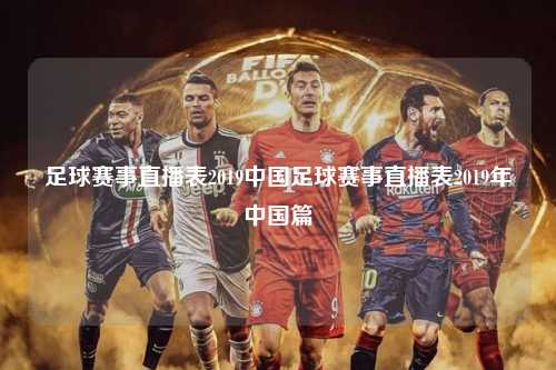 足球赛事直播表2019中国足球赛事直播表2019年中国篇