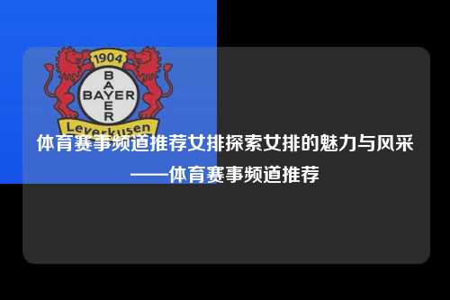 体育赛事频道推荐女排探索女排的魅力与风采——体育赛事频道推荐