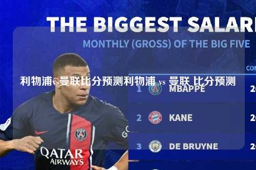 利物浦vs曼联比分预测利物浦 vs 曼联 比分预测