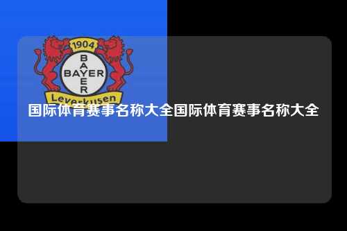 国际体育赛事名称大全国际体育赛事名称大全