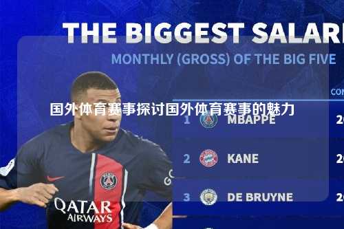 国外体育赛事探讨国外体育赛事的魅力