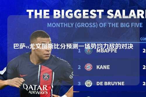 巴萨vs尤文图斯比分预测一场势均力敌的对决