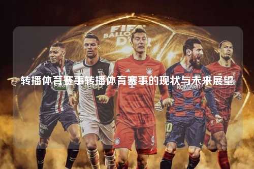 转播体育赛事转播体育赛事的现状与未来展望