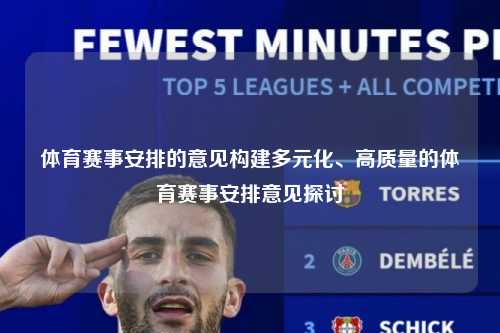 体育赛事安排的意见构建多元化、高质量的体育赛事安排意见探讨