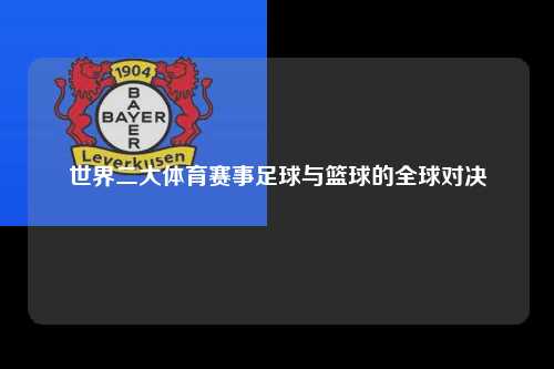 世界二大体育赛事足球与篮球的全球对决