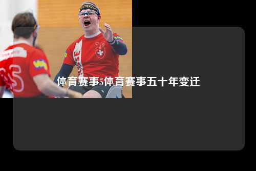 体育赛事5体育赛事五十年变迁