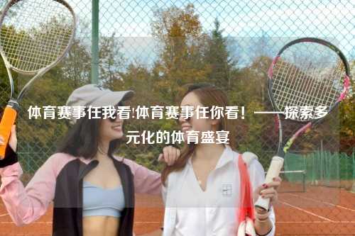 体育赛事任我看!体育赛事任你看！——探索多元化的体育盛宴
