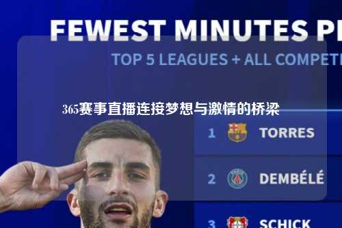 365赛事直播连接梦想与激情的桥梁