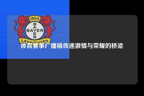 体育赛事广播稿传递激情与荣耀的桥梁