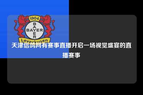 天津信鸽网有赛事直播开启一场视觉盛宴的直播赛事