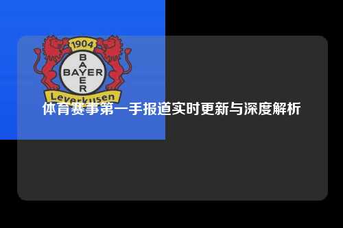 体育赛事第一手报道实时更新与深度解析