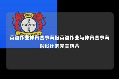 英语作业体育赛事海报英语作业与体育赛事海报设计的完美结合