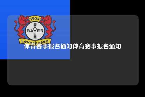 体育赛事报名通知体育赛事报名通知