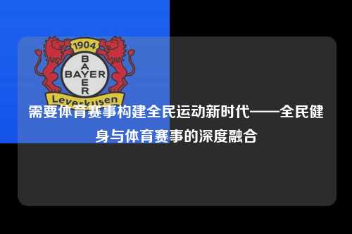 需要体育赛事构建全民运动新时代——全民健身与体育赛事的深度融合