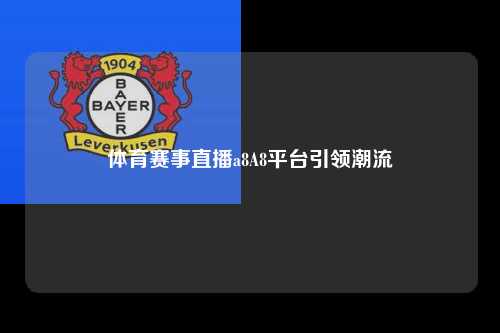 体育赛事直播a8A8平台引领潮流