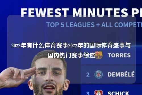 2022年有什么体育赛事2022年的国际体育盛事与国内热门赛事综述
