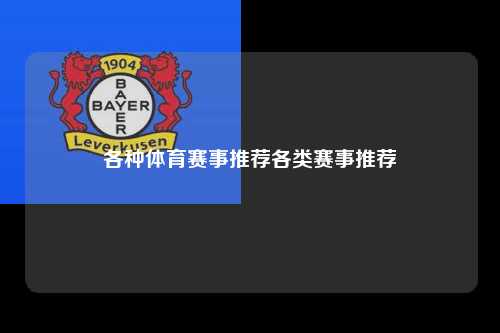 各种体育赛事推荐各类赛事推荐