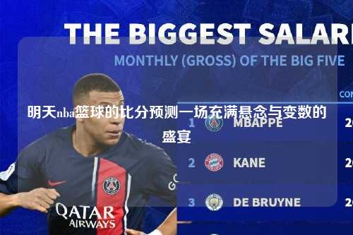 明天nba篮球的比分预测一场充满悬念与变数的盛宴