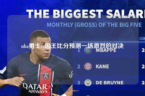 nba勇士vs国王比分预测一场激烈的对决