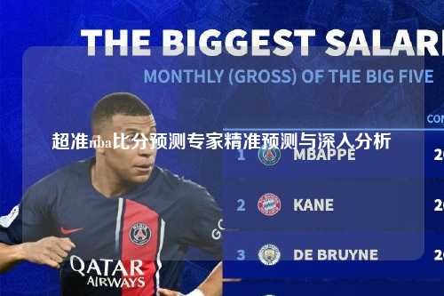 超准nba比分预测专家精准预测与深入分析