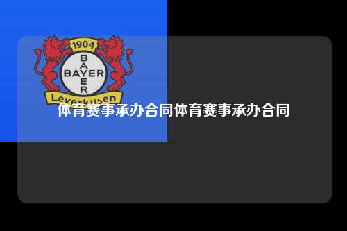 体育赛事承办合同体育赛事承办合同