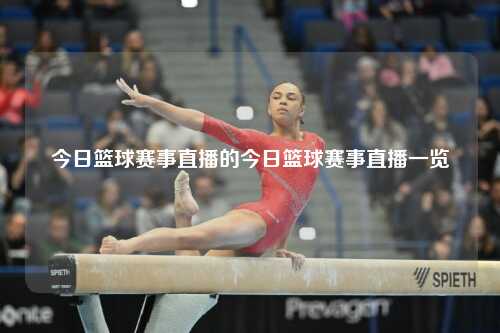 今日篮球赛事直播的今日篮球赛事直播一览