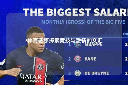 5体育赛事探索竞技与激情的交汇