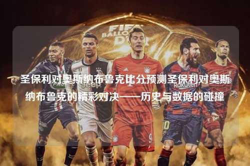 圣保利对奥斯纳布鲁克比分预测圣保利对奥斯纳布鲁克的精彩对决——历史与数据的碰撞