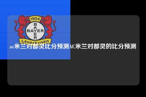ac米兰对都灵比分预测AC米兰对都灵的比分预测