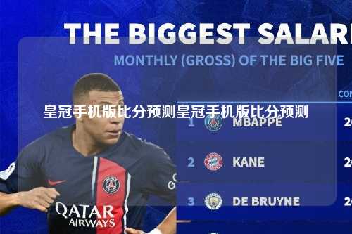 皇冠手机版比分预测皇冠手机版比分预测