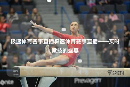 极速体育赛事直播极速体育赛事直播——实时竞技的盛宴