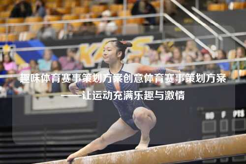 趣味体育赛事策划方案创意体育赛事策划方案——让运动充满乐趣与激情