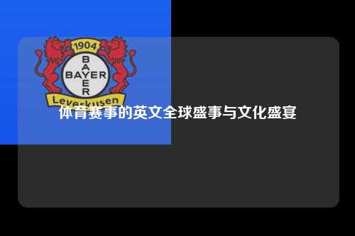 体育赛事的英文全球盛事与文化盛宴