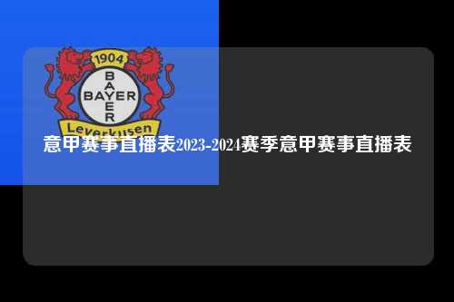 意甲赛事直播表2023-2024赛季意甲赛事直播表