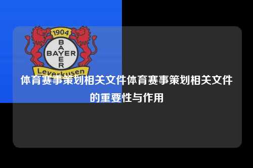 体育赛事策划相关文件体育赛事策划相关文件的重要性与作用