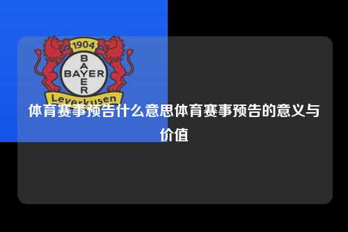 体育赛事预告什么意思体育赛事预告的意义与价值