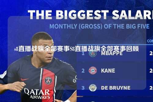 s8直播战旗全部赛事S8直播战旗全部赛事回顾