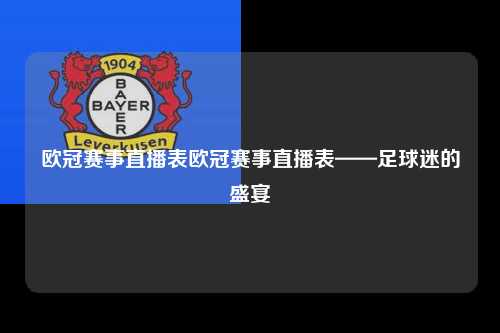 欧冠赛事直播表欧冠赛事直播表——足球迷的盛宴