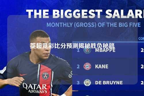 英超竞彩比分预测揭秘胜负秘籍