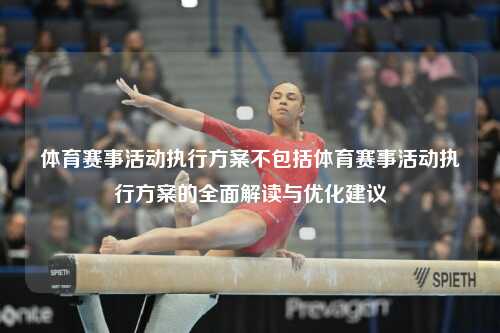 体育赛事活动执行方案不包括体育赛事活动执行方案的全面解读与优化建议